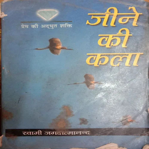 Jine Ki Kala (By Swami Jagadatmanand)