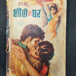 Sise Ka Ghar ( Ranu ) .
