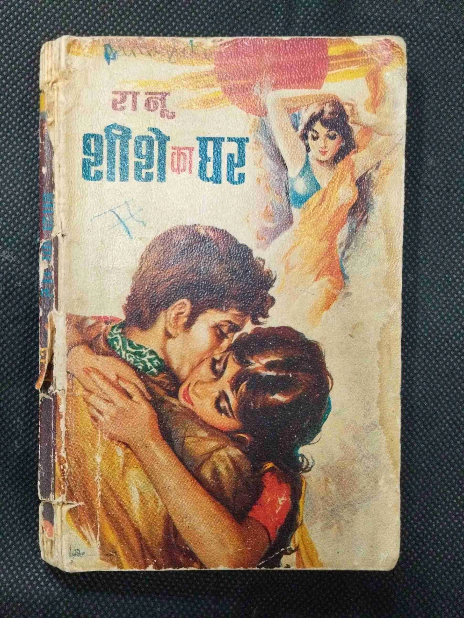 Sise Ka Ghar ( Ranu ) .