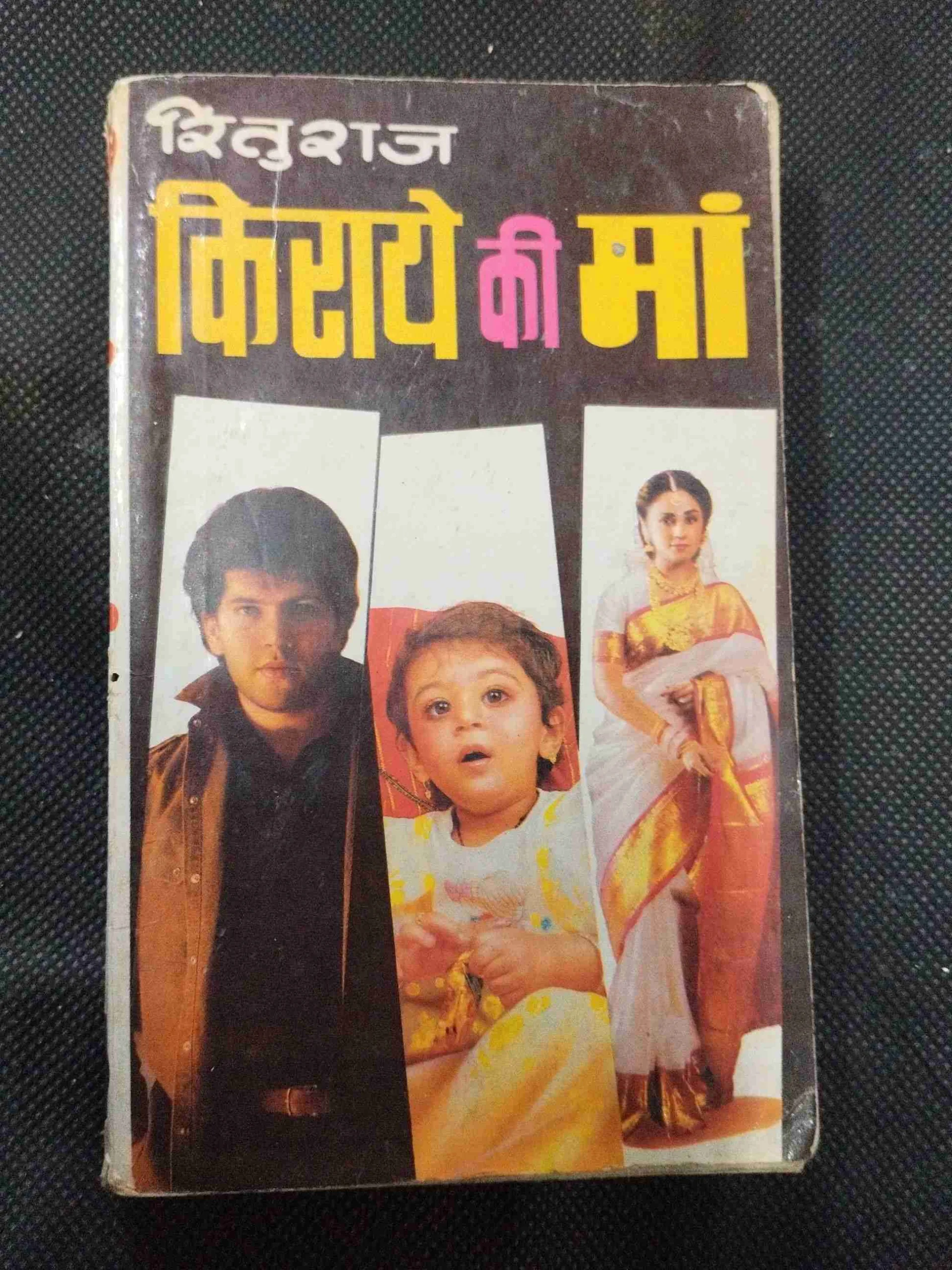 Kiraye Ki Ma ( Rituraj ) .