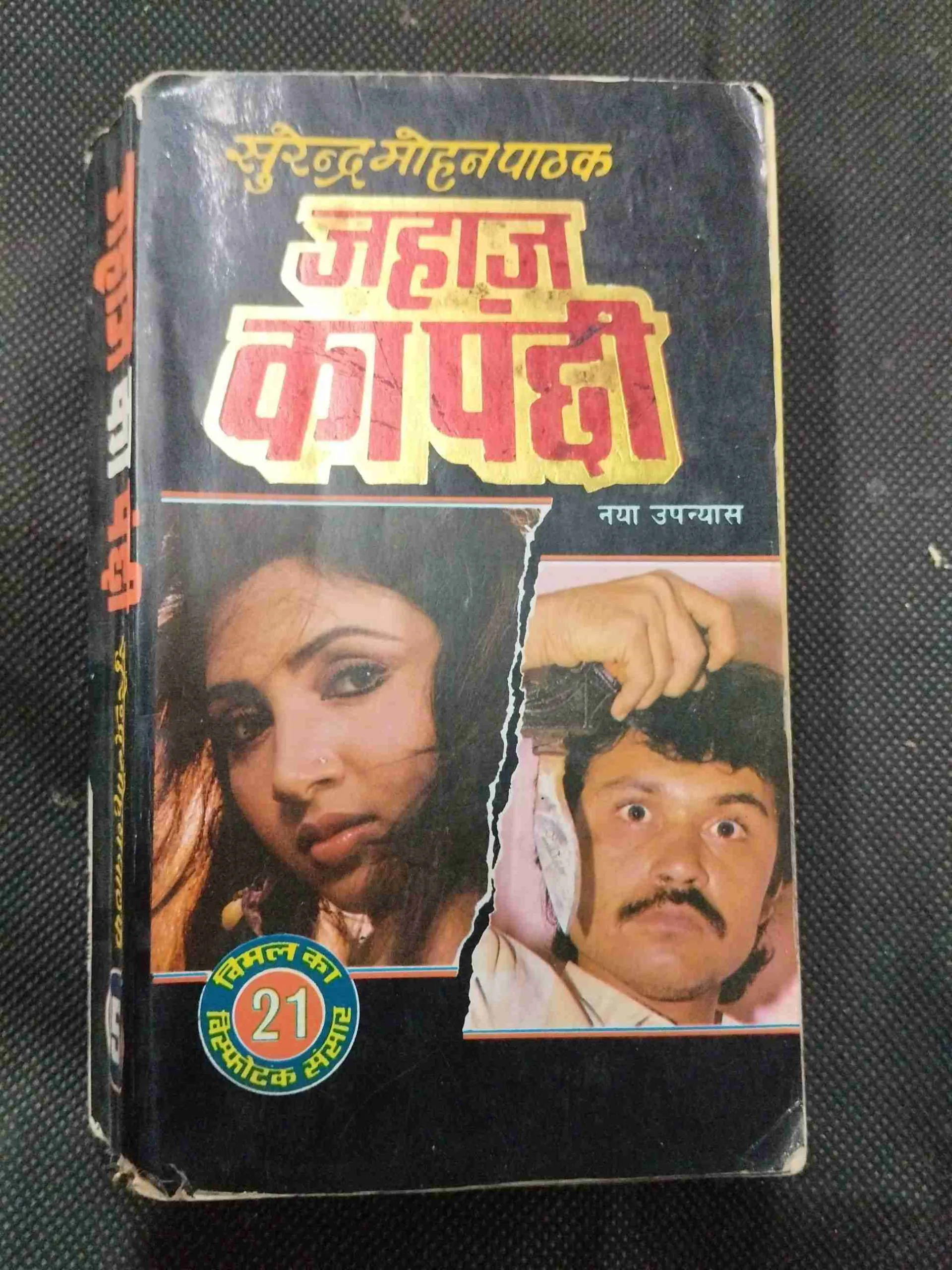 Jahaj Ka Panchi ( Surendra Mohan Pathak ) .