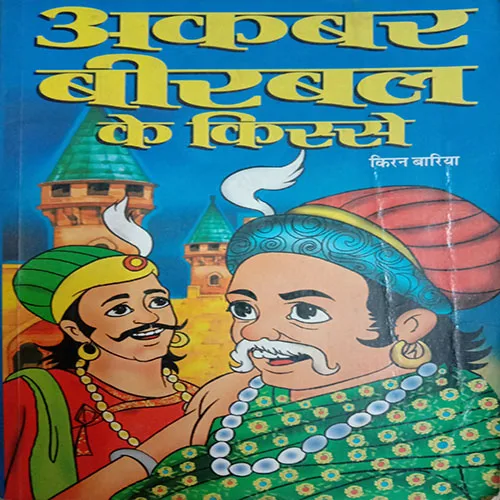 Akbar Birbal Ke Kisse (By Kiran Bariya) (No. Of Pages -158)