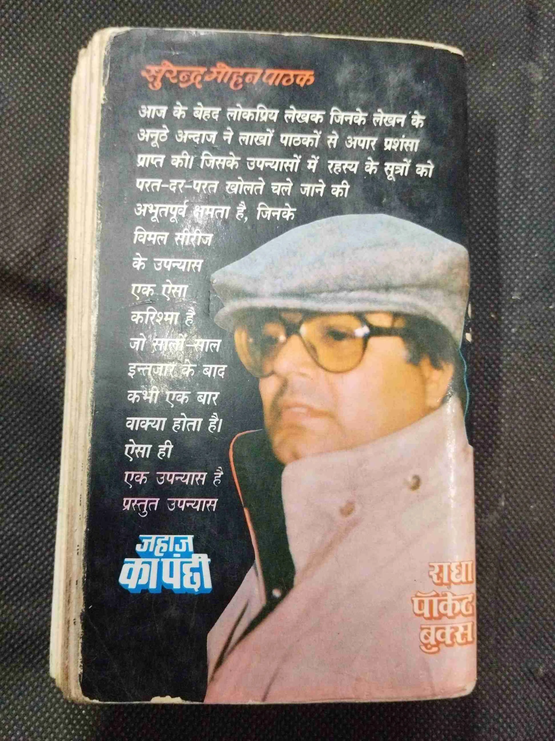 Jahaj Ka Panchi ( Surendra Mohan Pathak ) .
