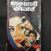 Sakahari Khanjar ( Ved Prakash Sharma ) .