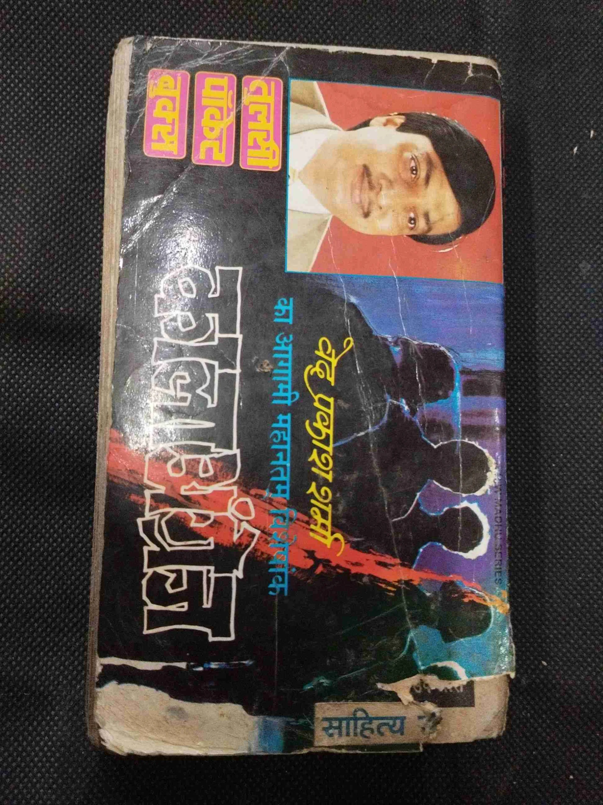 Sakahari Khanjar ( Ved Prakash Sharma ) .
