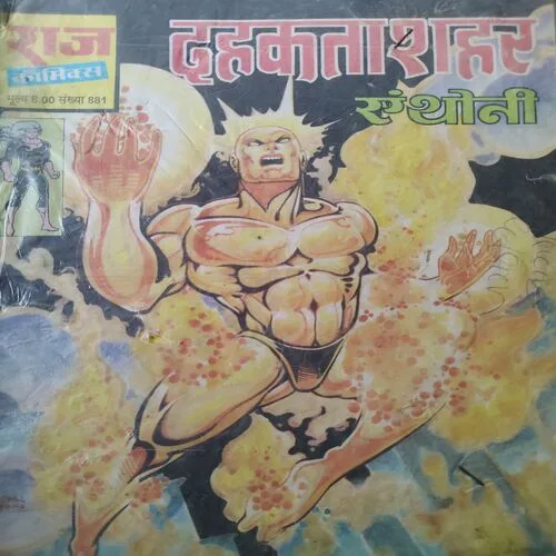 Dahakta Sahar . [ No. of Pages 32 , Rs. 8.00 , No. 881 ].