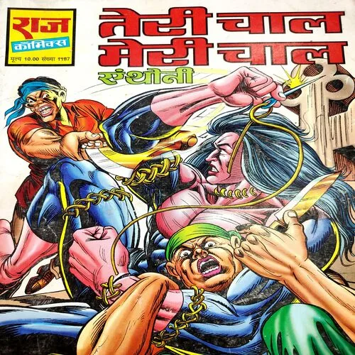 Teri Chaal Meri Chaal . [ No. of Pages 32 , Rs. 10.00 , No. 1187 ].