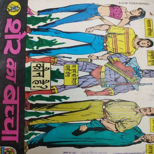 Marenge Doga Ke Dushman . [ No. of Pages 32 , Rs. 8.00 , No. 780 ].