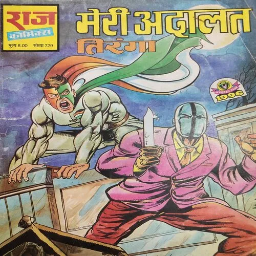 Meri Adalat . [ No. of Pages 32 , Rs. 8.00 , No. 729 ].