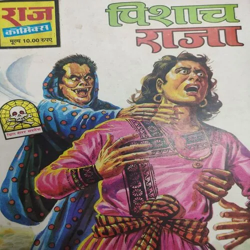 Pishach Raja . [ No. of Pages 32 , Rs. 10.00 , No. ………. ].