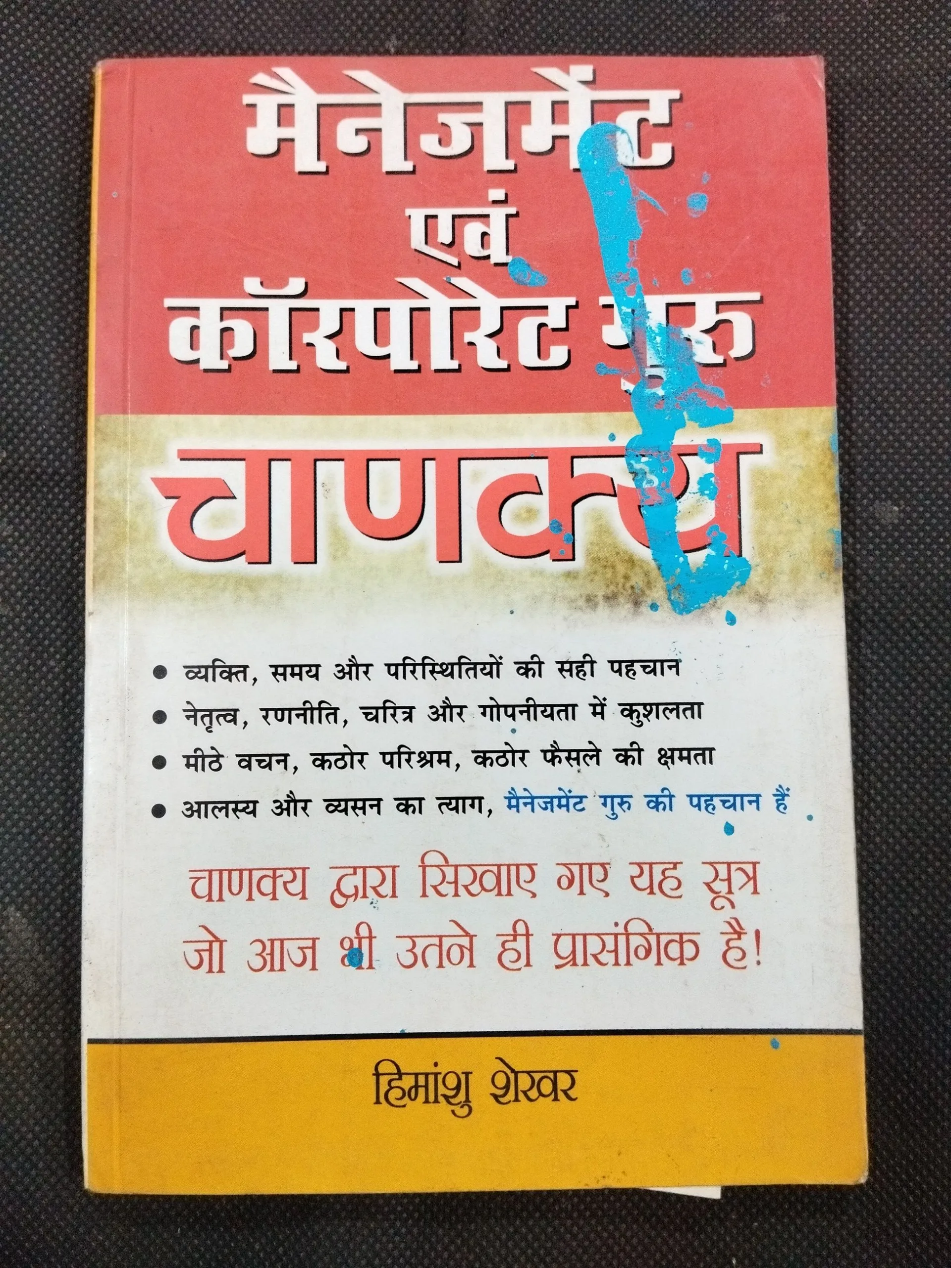 Menegment Ewm Coopretive Guru – Chanakya .