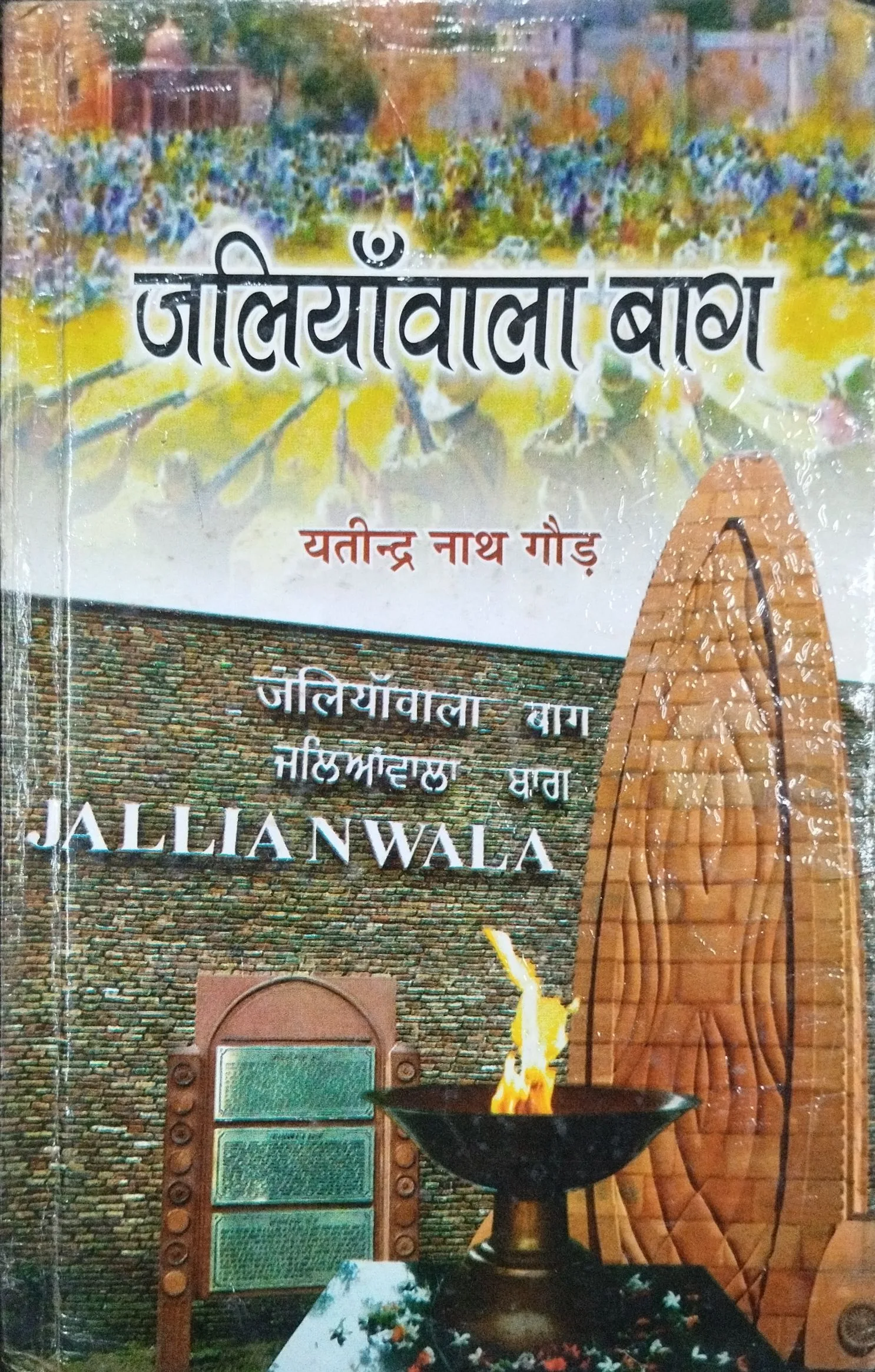 Jaliyawala ( Yatindra Nath Gauda ) .