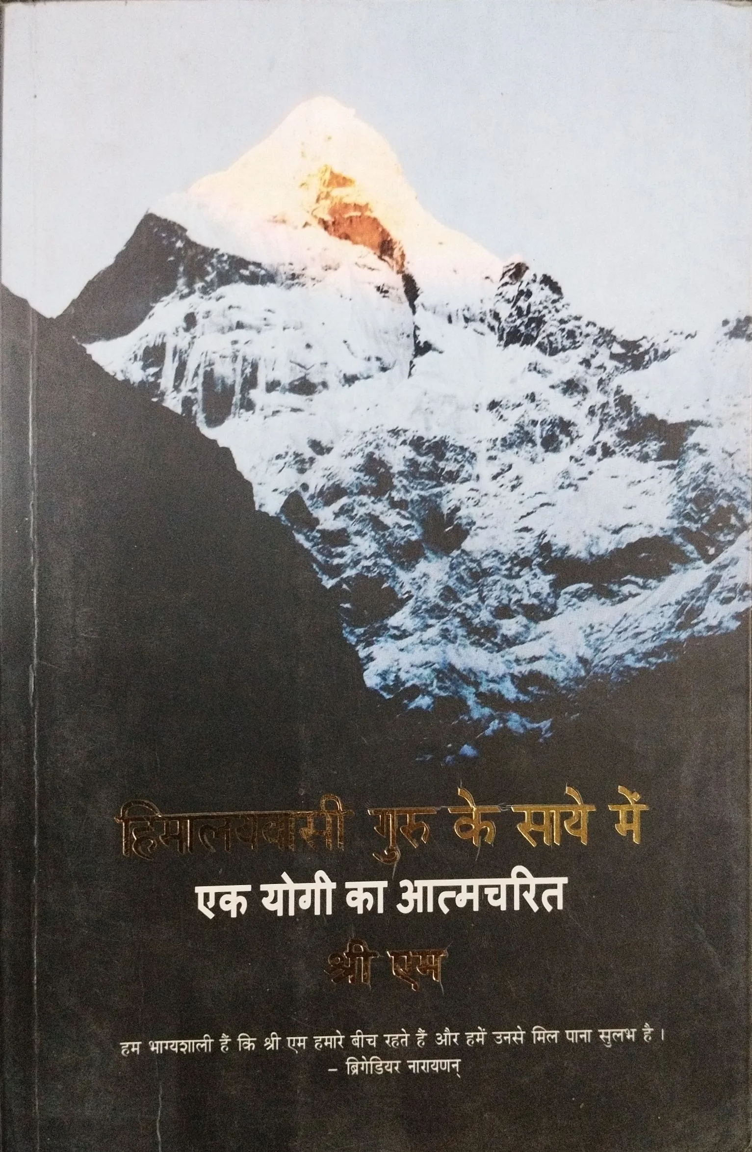 Himalaywasi Guru Ke Saye Me – Ek Yogi Ka Aatmcharitra .