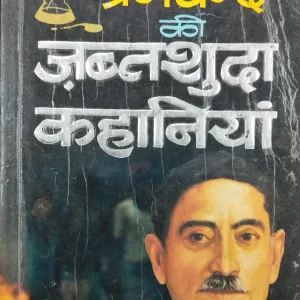 Premchand Ki Jabtsuda Kahaniyan .