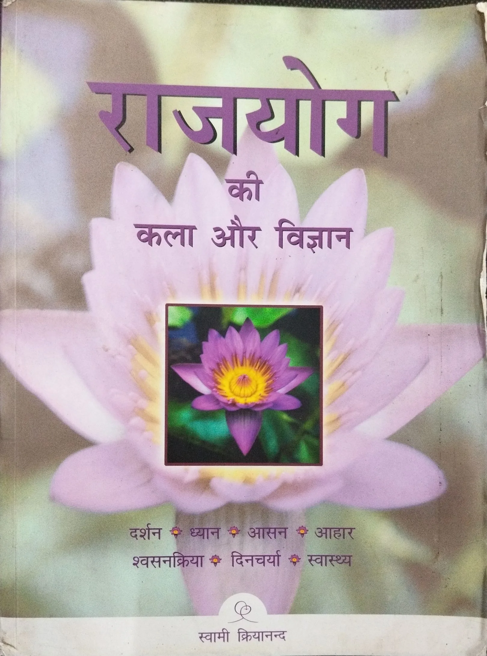 Rajyog Ki Kala Or Vigyan ( Swami Kriyanand ) .