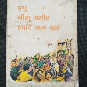 Prabhu Yashu Masiha Hamare Madhya Raha .