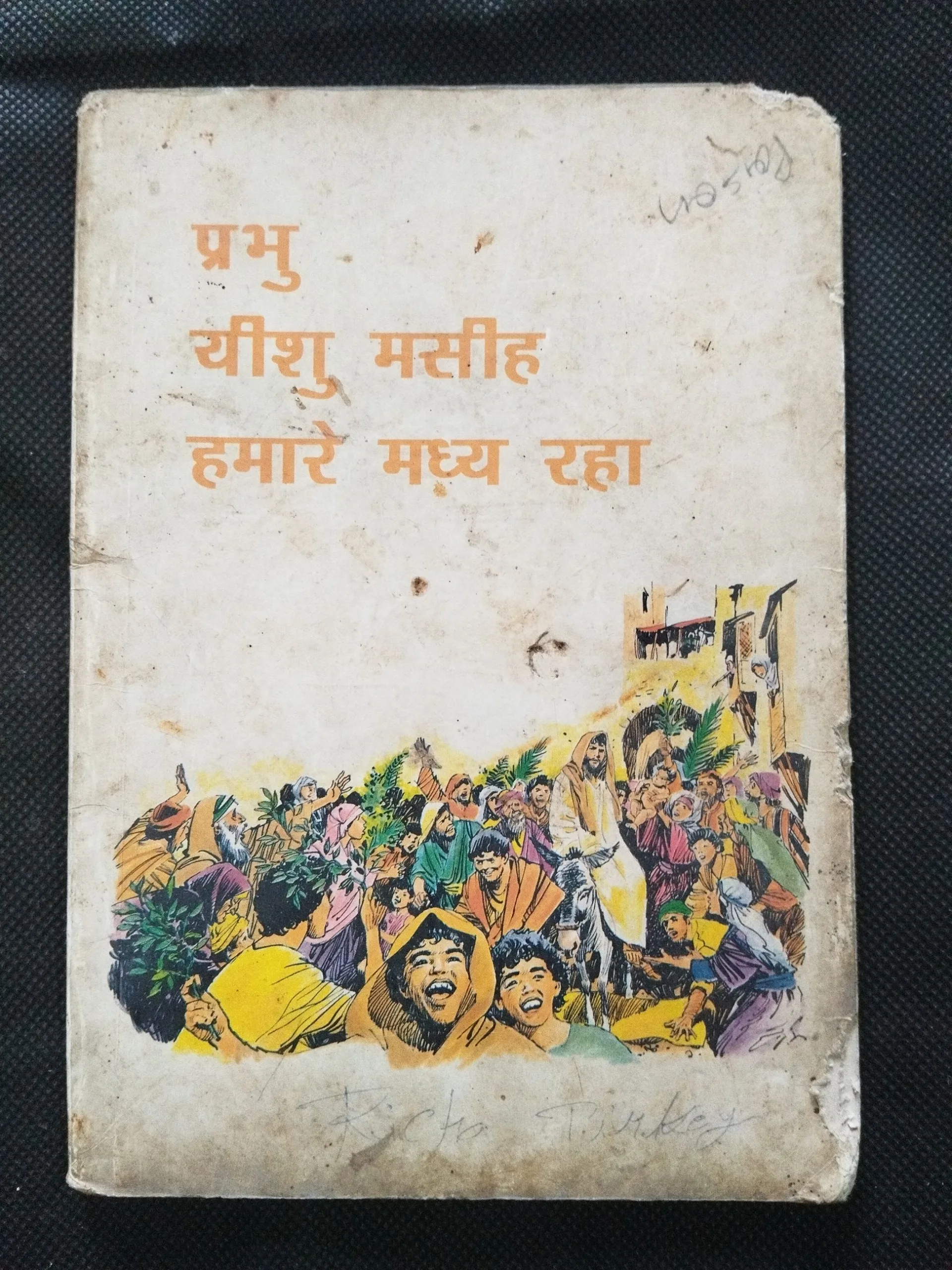 Prabhu Yashu Masiha Hamare Madhya Raha .