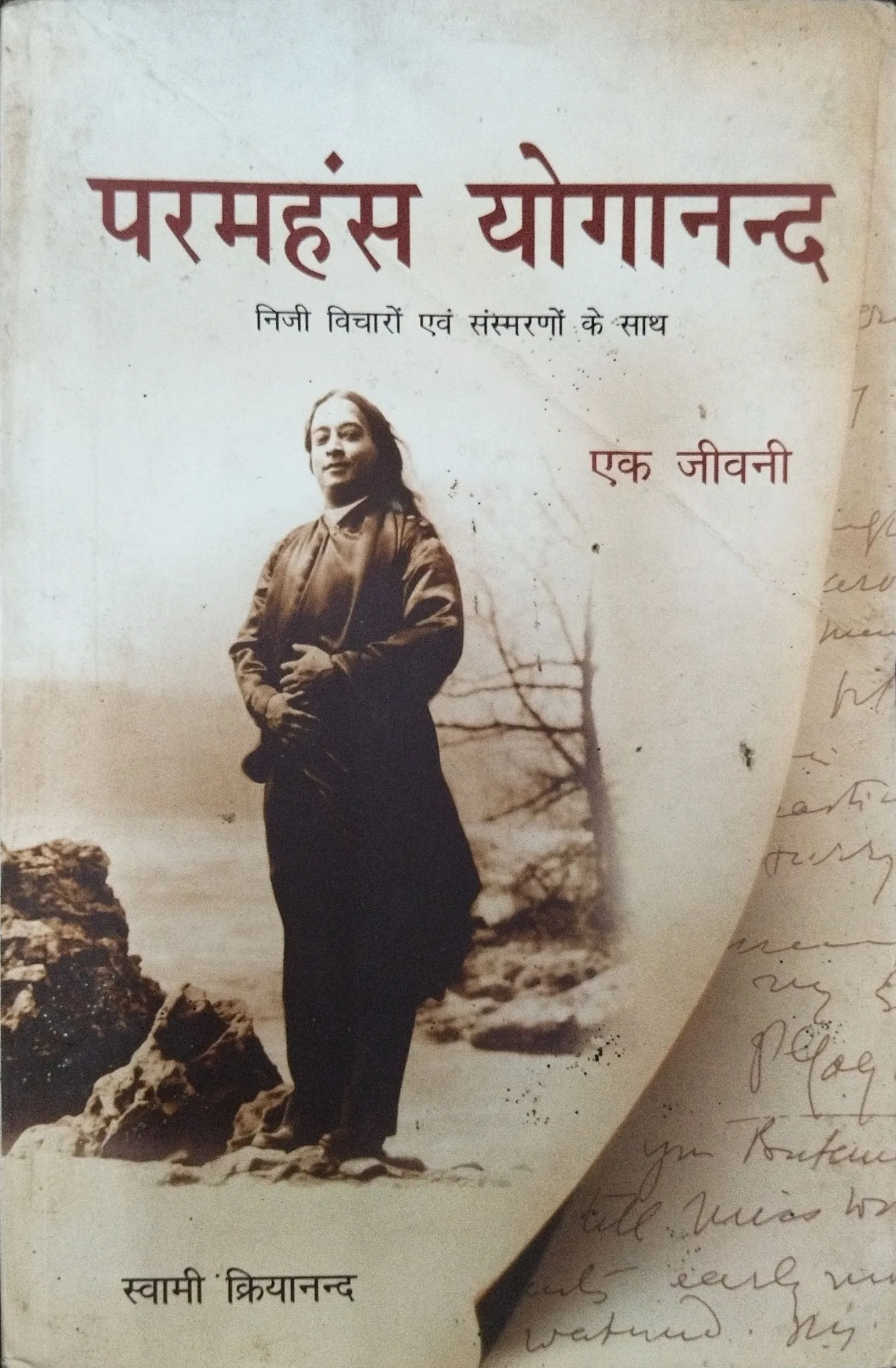 Ek Jivni ( Paramhans Yoganand ) .
