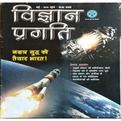 Vigyan Pragiti ( May 2019 )