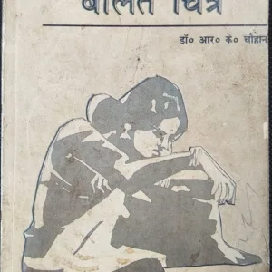 Homeo Davao Ke Bolte Chitra ( Dr. R. K. Chauhan ) .