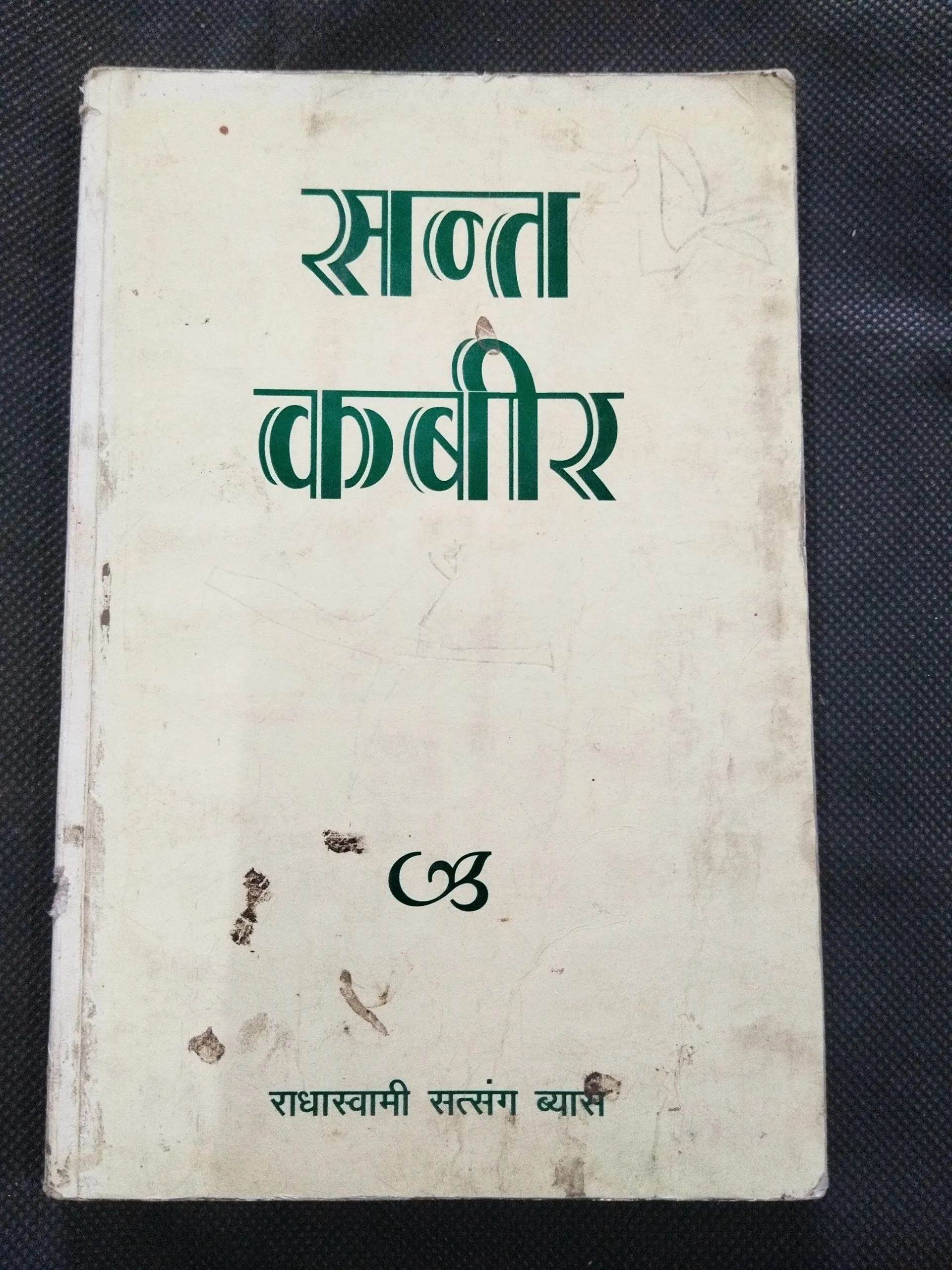 Sant Kabir ( Radhaswami Satsang Byas ) .
