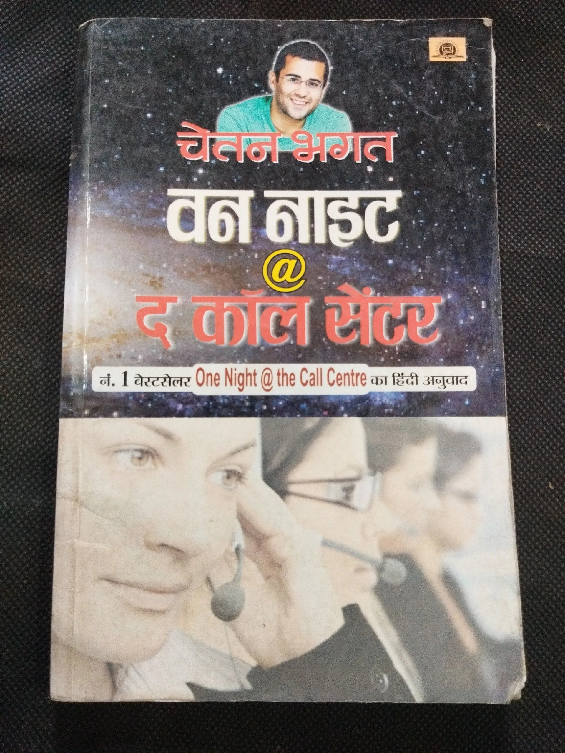 One Night @ The Call Center ( Chetan Bhagat ) .