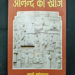 Anand Ki Khoj ( Swami Bramhoshnand ) .