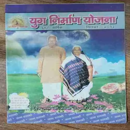 Yug Nirman Yojana (September 2013)
