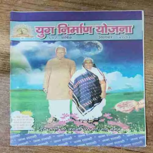 Yug Nirman Yojana (September 2013)