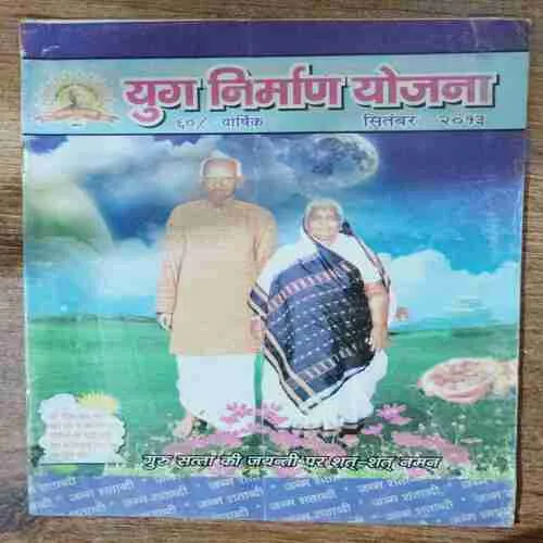 Yug Nirman Yojana (September 2013)