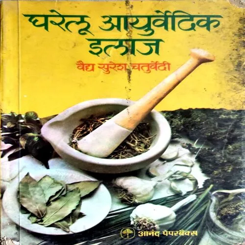Gharelu Ayurvedic Dawayen  (No. of pages 168)