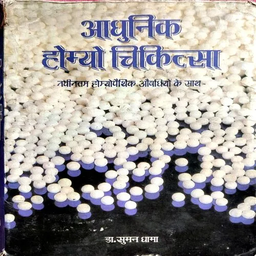 Adhunik Homeo Chikitsa  (No. of pages 256)