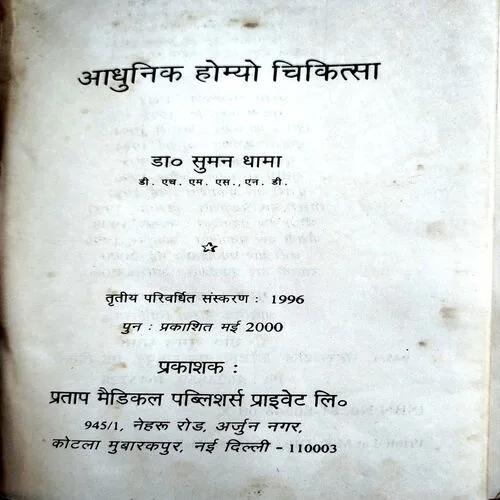 Adhunik Homeo Chikitsa  (No. of pages 256)
