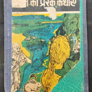 Neeti Ki Prerak Kathaye .