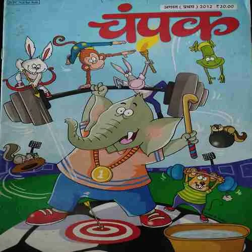 Champak . Edition :- ( Aug – 1st – 2012 ).