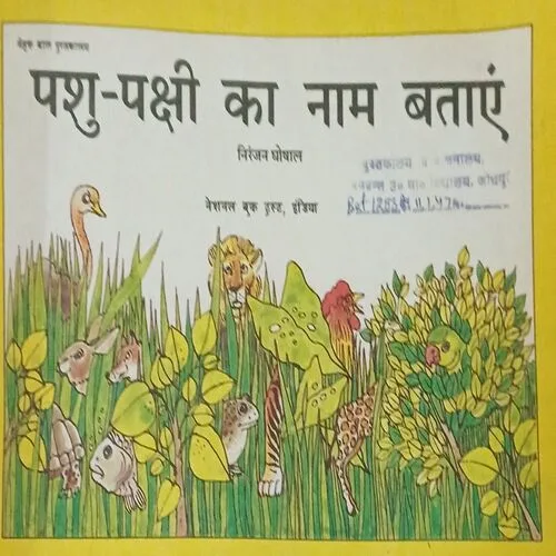 Pashu pakshi ka naam bataye
