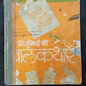 Jigu Bhai Ki Baal Kathayen .