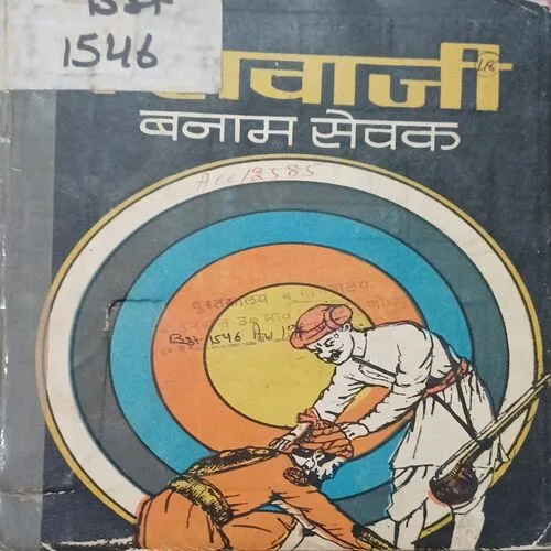 SHIVAJI BANAAM SEWAK