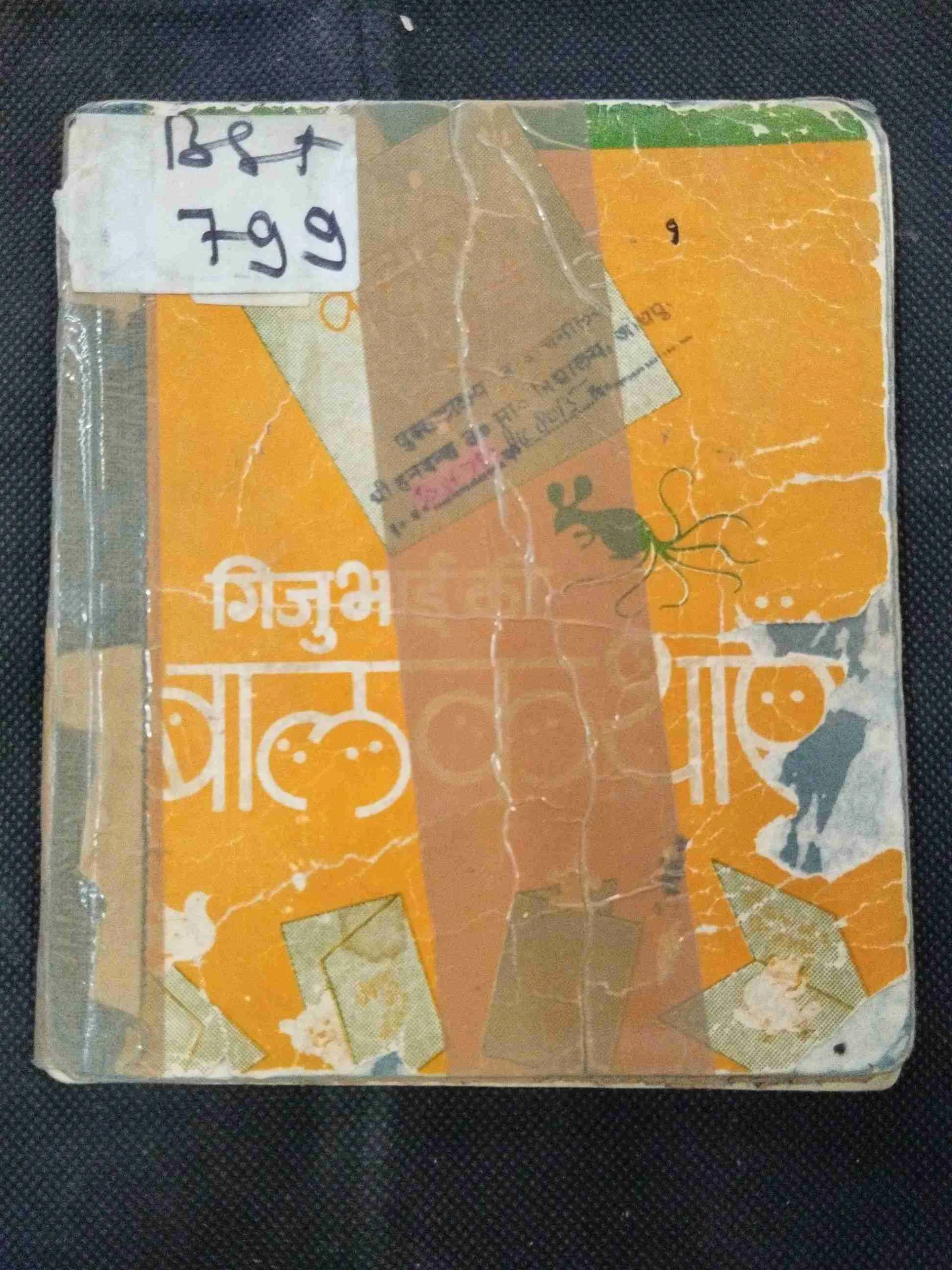 Jigu Bhai Ki Baal Kathayen .