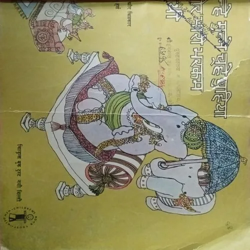 Nanhe Munhe chuhe chuhiya Aur Bhari Bharkam Hathi