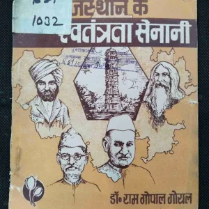 Rajesthan Ke Swatantrata Senani ( Dr. Ram Gopal Goyal ) .