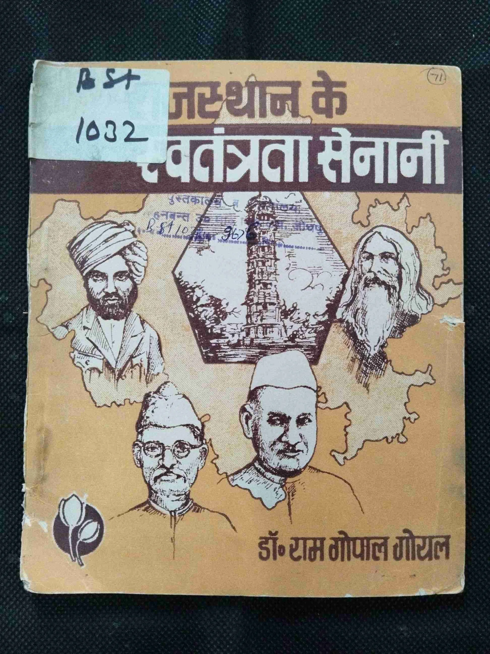 Rajesthan Ke Swatantrata Senani ( Dr. Ram Gopal Goyal ) .
