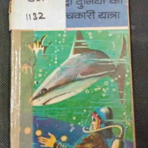 Samundri Duniya Ki Chamatkari Yatra .