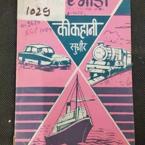 Motargadi Ki Kahani .