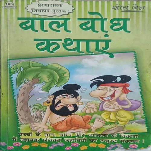 बाल बोध कथाएं