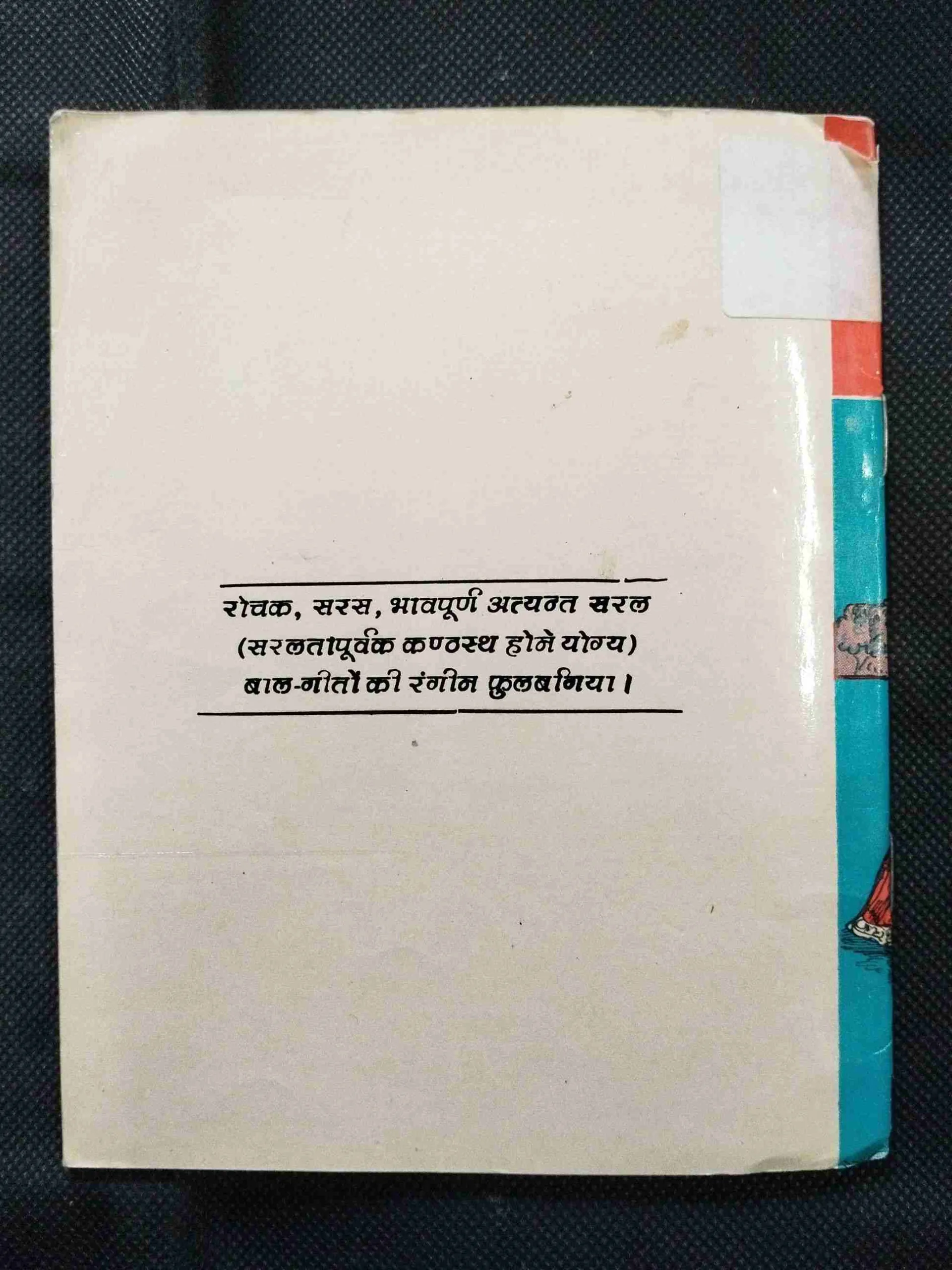 Saral Baal Geet .