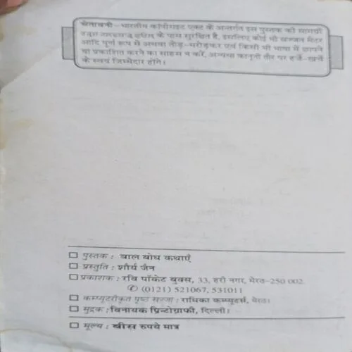बाल बोध कथाएं( Total Pages = 140 )