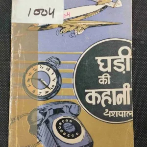 Ghadi Ki Kahani .