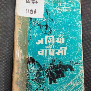 Jagiya Ki Wapsi ( Cover and some pages damage ) .