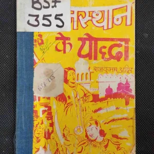 Rajesthan Ke Yodha .